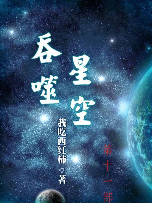 Title details for 吞噬星空 ,Volume 11 by 我吃西红柿 - Wait list